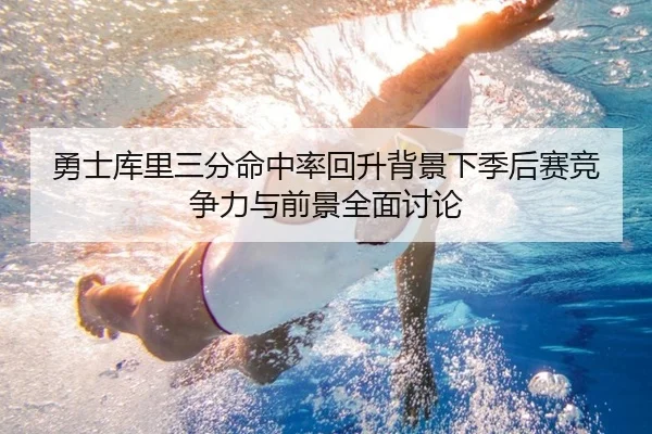 勇士库里三分命中率回升背景下季后赛竞争力与前景全面讨论