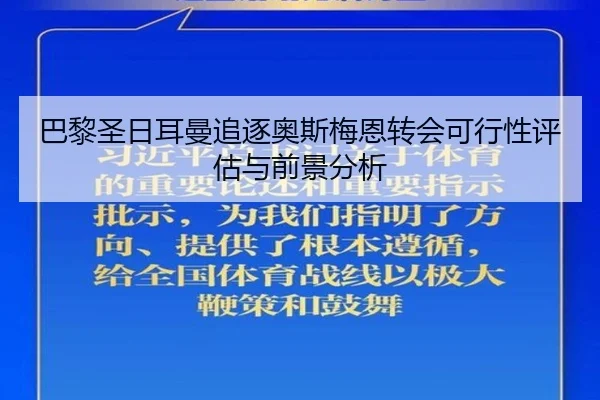 巴黎圣日耳曼追逐奥斯梅恩转会可行性评估与前景分析