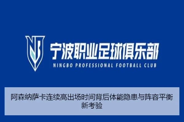 阿森纳萨卡连续高出场时间背后体能隐患与阵容平衡新考验