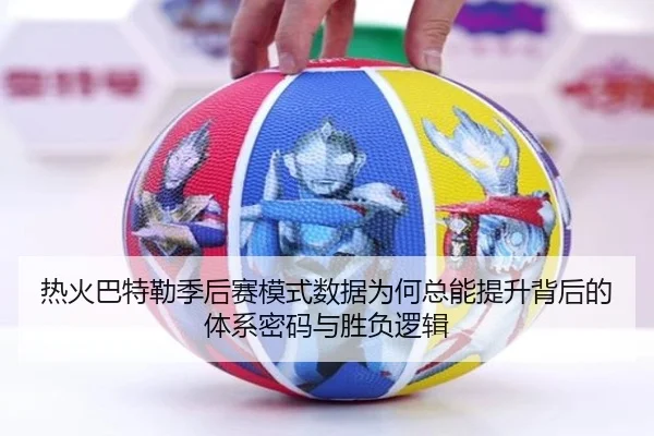 热火巴特勒季后赛模式数据为何总能提升背后的体系密码与胜负逻辑
