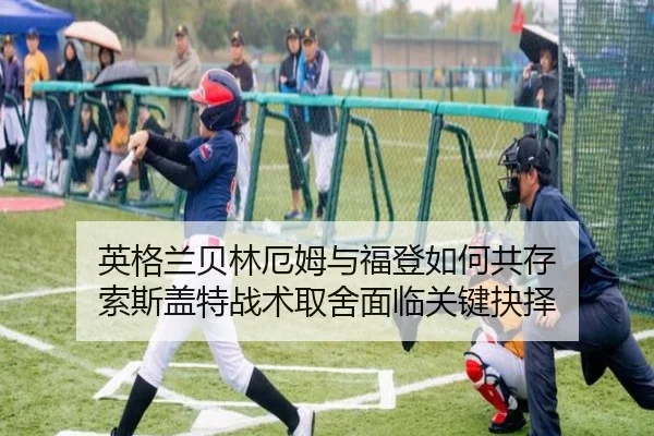 英格兰贝林厄姆与福登如何共存 索斯盖特战术取舍面临关键抉择