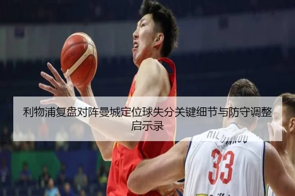 利物浦复盘对阵曼城定位球失分关键细节与防守调整启示录
