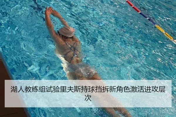 湖人教练组试验里夫斯持球挡拆新角色激活进攻层次
